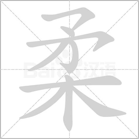 柔五行|柔的意思，柔字的意思